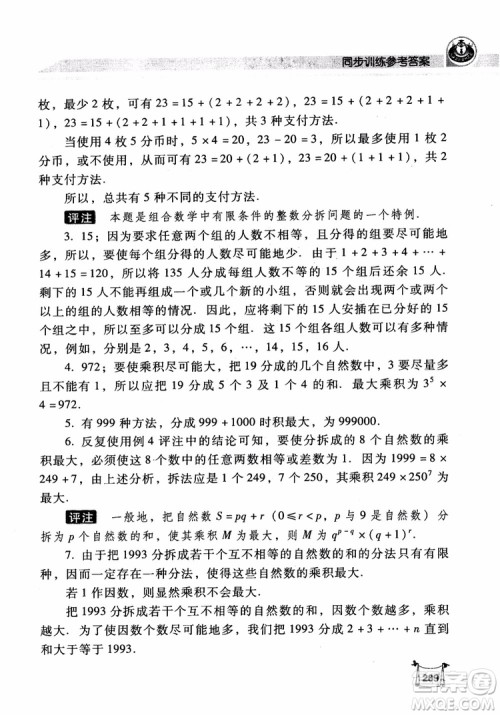 2018年小学数学培优竞赛新思路5年级参考答案 2018年小学数学培优竞赛新思路5年级参考答案