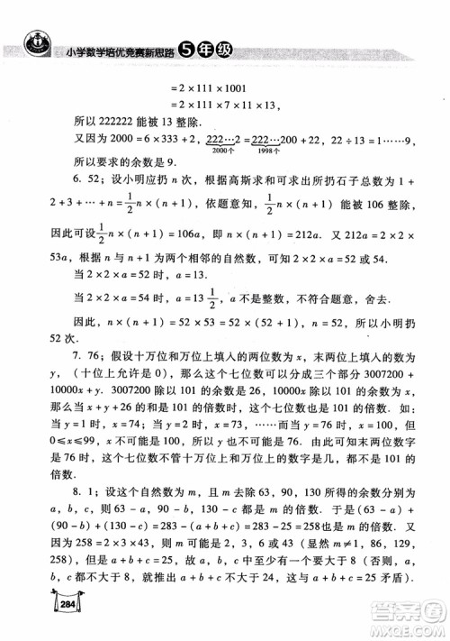 2018年小学数学培优竞赛新思路5年级参考答案