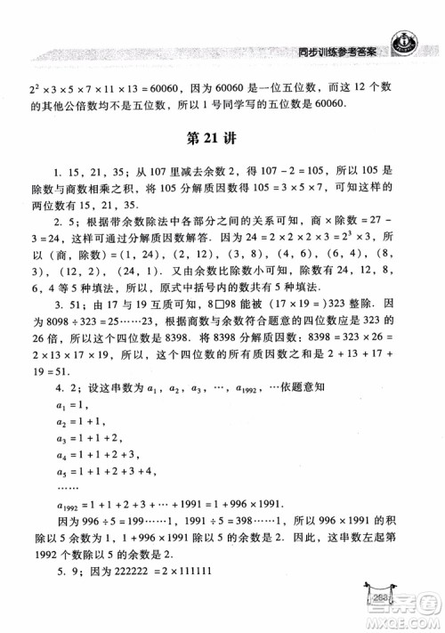 2018年小学数学培优竞赛新思路5年级参考答案 2018年小学数学培优竞赛新思路5年级参考答案