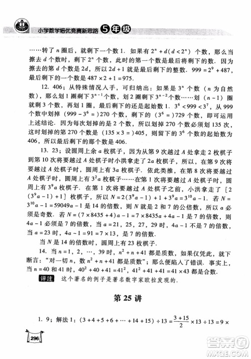 2018年小学数学培优竞赛新思路5年级参考答案 2018年小学数学培优竞赛新思路5年级参考答案