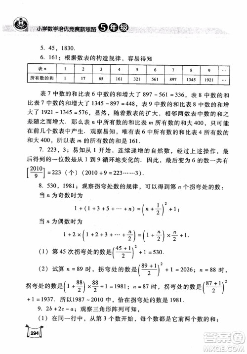 2018年小学数学培优竞赛新思路5年级参考答案