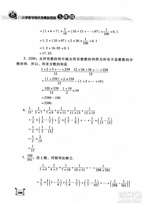 2018年小学数学培优竞赛新思路5年级参考答案