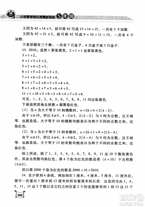 2018年小学数学培优竞赛新思路5年级参考答案 2018年小学数学培优竞赛新思路5年级参考答案