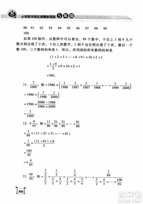 2018年小学数学培优竞赛新思路5年级参考答案