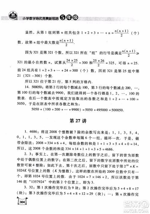 2018年小学数学培优竞赛新思路5年级参考答案 2018年小学数学培优竞赛新思路5年级参考答案