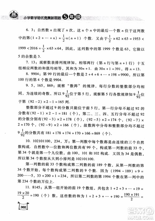 2018年小学数学培优竞赛新思路5年级参考答案