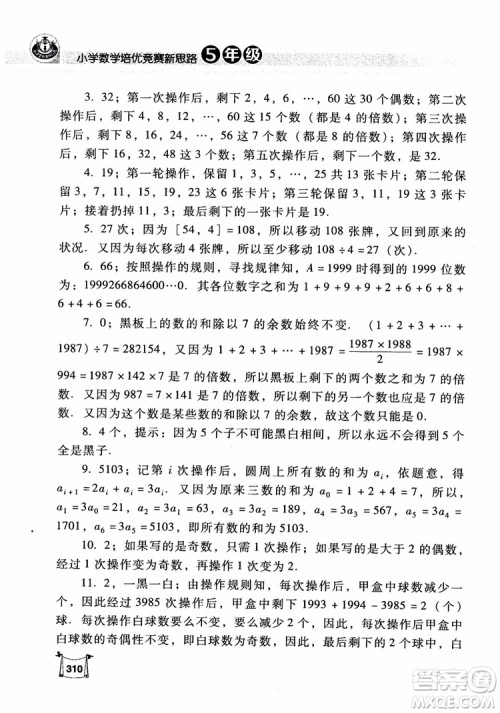 2018年小学数学培优竞赛新思路5年级参考答案 2018年小学数学培优竞赛新思路5年级参考答案