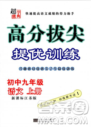 2018版高分拔尖提优训练九年级上册语文江苏版参考答案