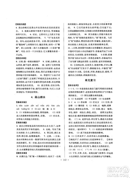 2018版高分拔尖提优训练九年级上册语文江苏版参考答案