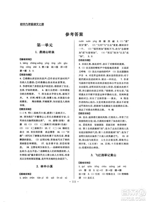 2018版高分拔尖提优训练九年级上册语文江苏版参考答案