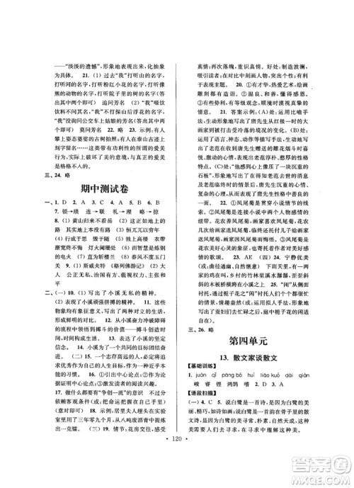 2018版高分拔尖提优训练九年级上册语文江苏版参考答案