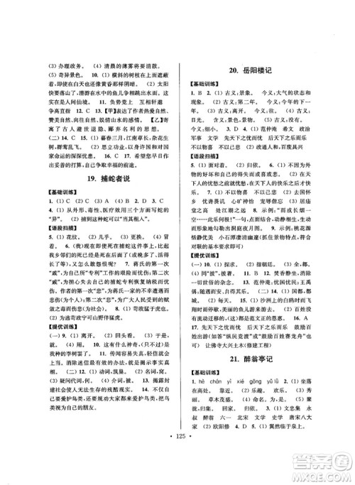 2018版高分拔尖提优训练九年级上册语文江苏版参考答案