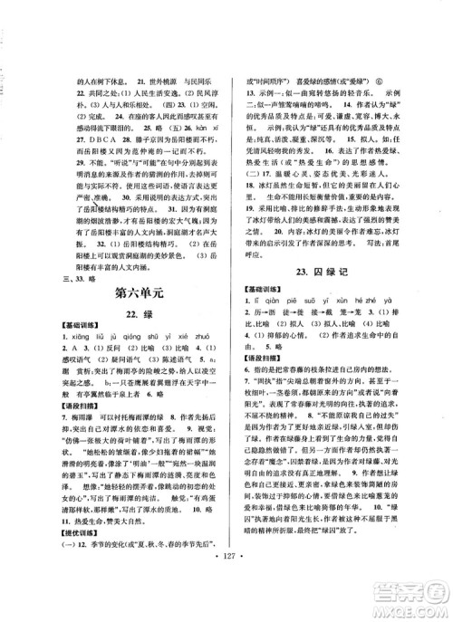 2018版高分拔尖提优训练九年级上册语文江苏版参考答案