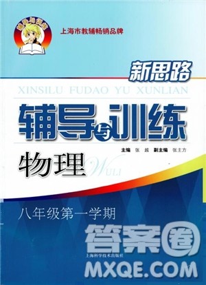 2018年新思路辅导与训练物理八年级第一学期参考答案