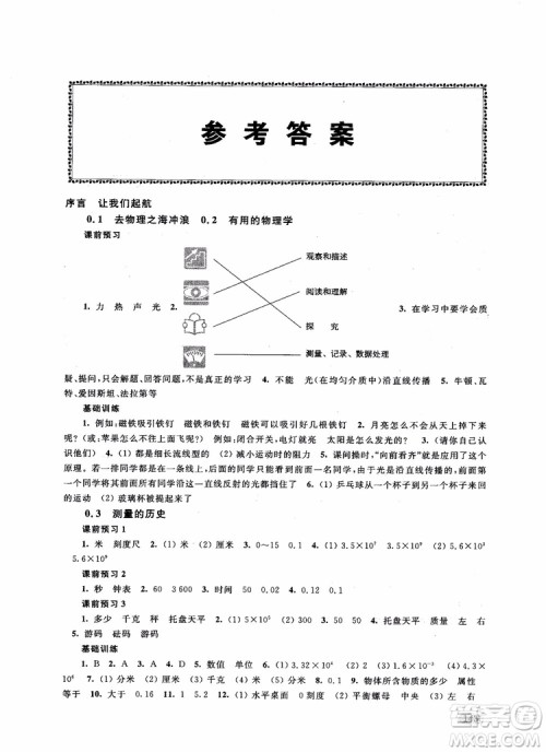 2018年新思路辅导与训练物理八年级第一学期参考答案