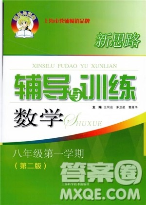 2018年新思路辅导与训练数学八年级第一学期第二版参考答案