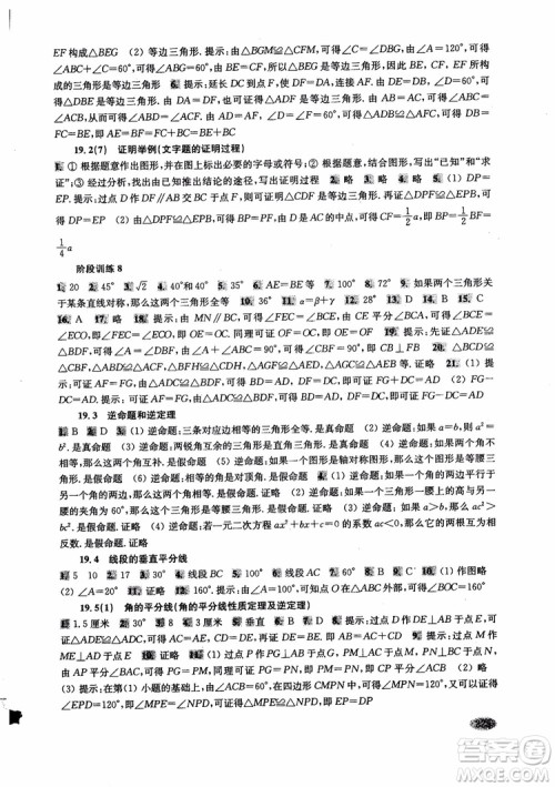 2018年新思路辅导与训练数学八年级第一学期第二版参考答案