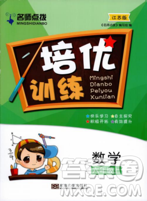 2018版名师点拨培优训练六年级数学上册江苏版参考答案 2018版名师点拨培优训练六年级数学上册江苏版参考答案