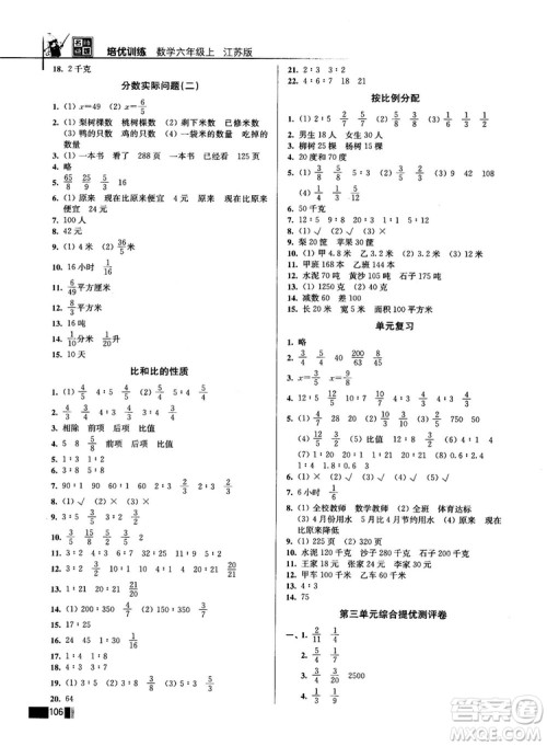 2018版名师点拨培优训练六年级数学上册江苏版参考答案 2018版名师点拨培优训练六年级数学上册江苏版参考答案