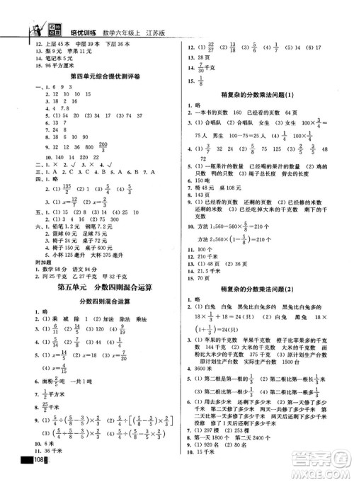 2018版名师点拨培优训练六年级数学上册江苏版参考答案 2018版名师点拨培优训练六年级数学上册江苏版参考答案