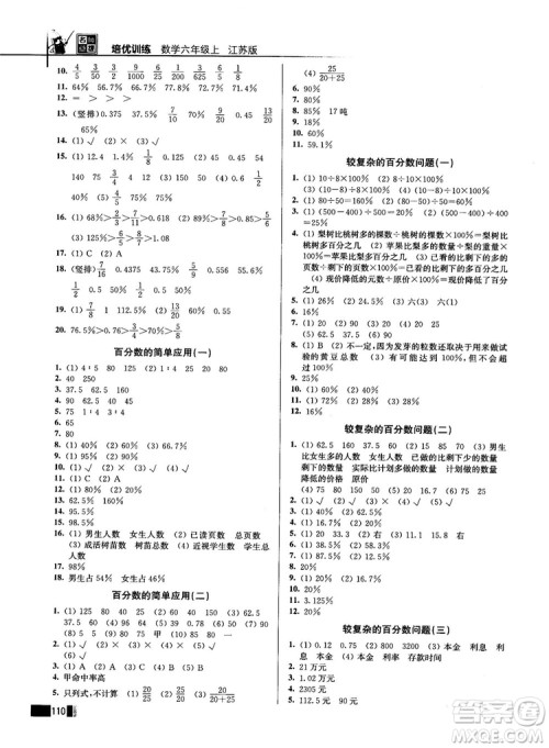 2018版名师点拨培优训练六年级数学上册江苏版参考答案 2018版名师点拨培优训练六年级数学上册江苏版参考答案
