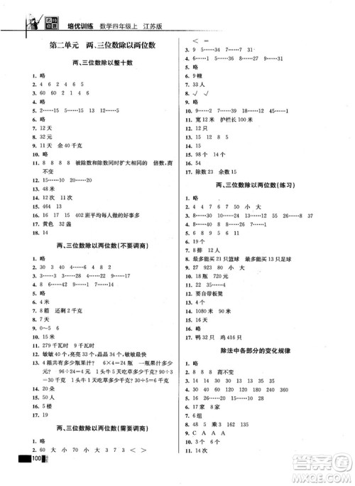 名师点拨培优训练2018版4年级数学上册江苏版参考答案