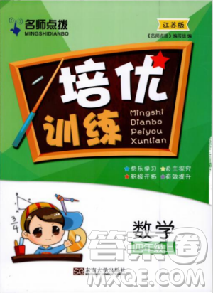 名师点拨培优训练2018版4年级数学上册江苏版参考答案