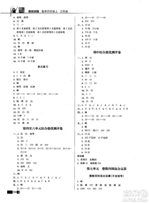 名师点拨培优训练2018版4年级数学上册江苏版参考答案