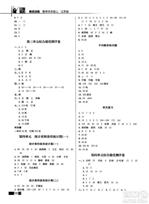 名师点拨培优训练2018版4年级数学上册江苏版参考答案