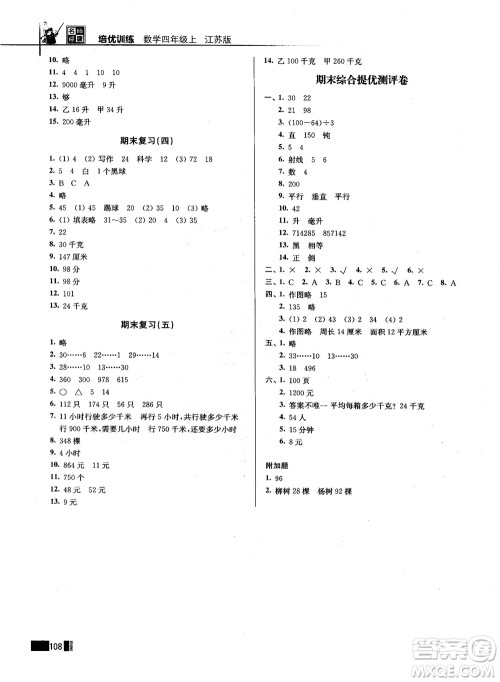 名师点拨培优训练2018版4年级数学上册江苏版参考答案
