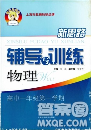2018年新思路辅导与训练物理高一年级第一学期参考答案 2018年新思路辅导与训练物理高一年级第一学期参考答案