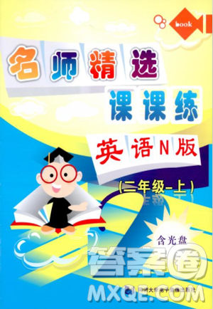 2018版名师精选课课练二年级上英语N版参考答案 2018版名师精选课课练二年级上英语N版参考答案