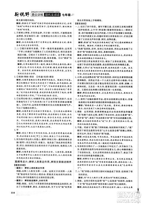 鼎尖训练现代文阅读2018版语文七年级参考答案 鼎尖训练现代文阅读2018版语文七年级参考答案