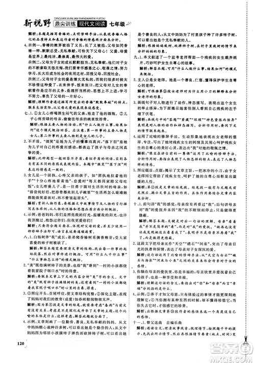 鼎尖训练现代文阅读2018版语文七年级参考答案