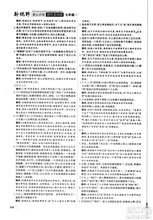 鼎尖训练现代文阅读2018版语文七年级参考答案