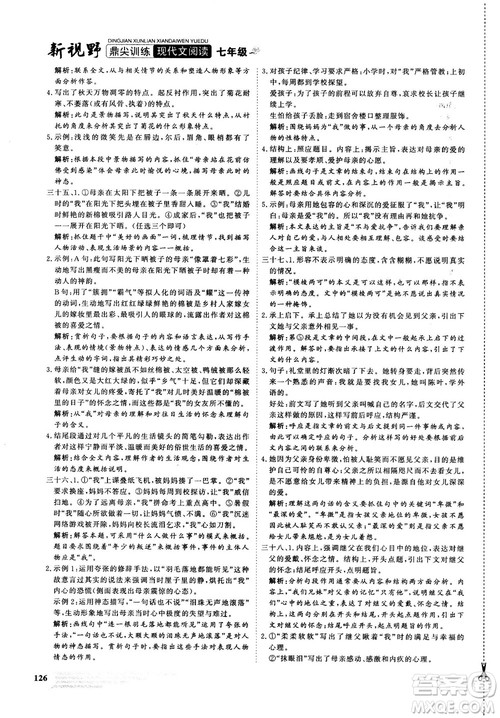 鼎尖训练现代文阅读2018版语文七年级参考答案