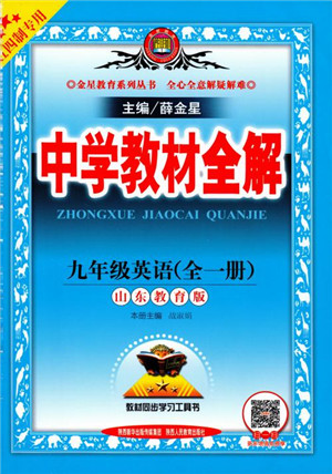 2018中学教材全解九年级英语全一册山东教育版参考答案 2018中学教材全解九年级英语全一册山东教育版参考答案
