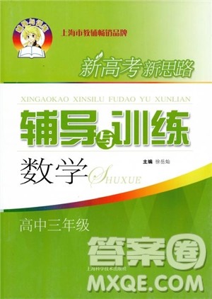2018年新高考新思路辅导与训练数学高中三年级参考答案