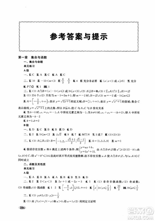 2018年新高考新思路辅导与训练数学高中三年级参考答案