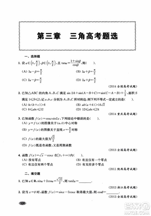 2018年新高考新思路辅导与训练数学高中三年级参考答案