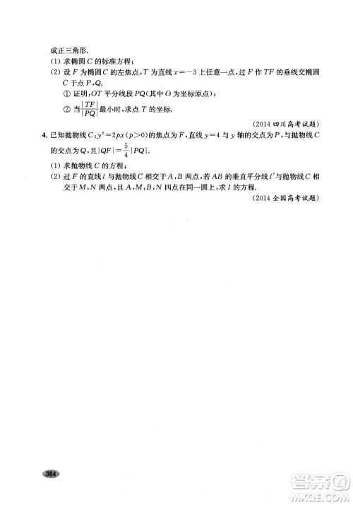 2018年新高考新思路辅导与训练数学高中三年级参考答案