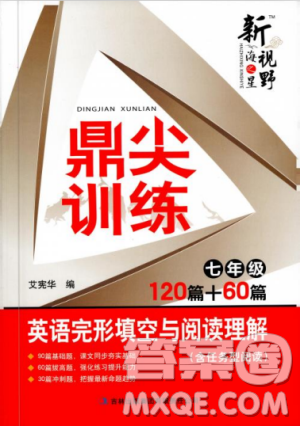 2018版鼎尖训练英语完形填空与阅读理解七年级120篇+60篇答案