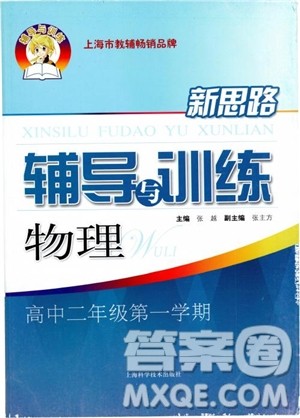 2018年新思路辅导与训练物理高二年级上第一学期参考答案