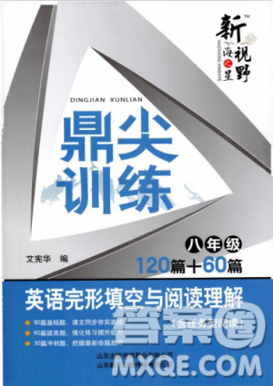 2018版鼎尖训练英语完形填空与阅读理解8年级120篇+60篇答案