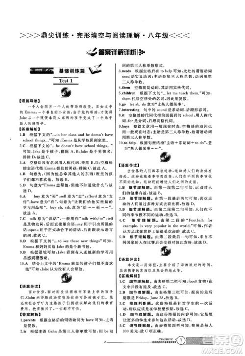 2018版鼎尖训练英语完形填空与阅读理解8年级120篇+60篇答案