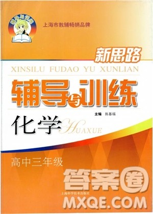 2018年高三年级新思路辅导与训练化学参考答案