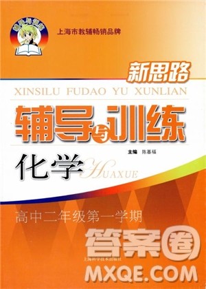 2018年新思路辅导与训练化学高二上参考答案