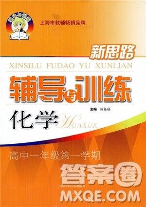 2018年新思路辅导与训练化学高一第一学期参考答案