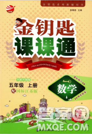 2018秋金钥匙课课通5年级上册数学江苏版参考答案 2018秋金钥匙课课通5年级上册数学江苏版参考答案