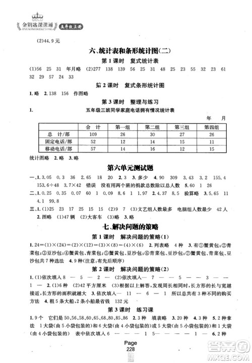 2018秋金钥匙课课通5年级上册数学江苏版参考答案